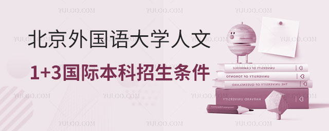 北京外国语大学1+3国际本科