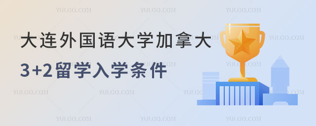 大连外国语大学加拿大3+2留学
