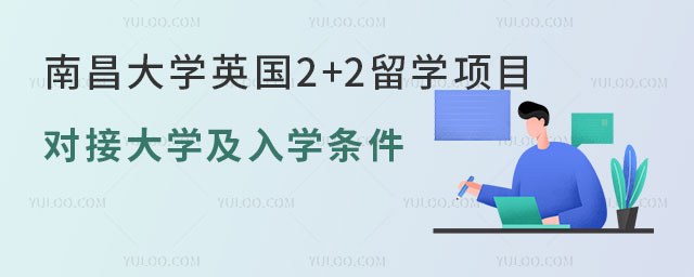 南昌大学英国2+2留学项目