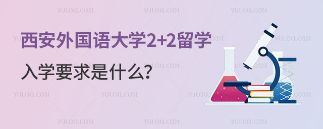 西安外国语大学2+2留学入学要求