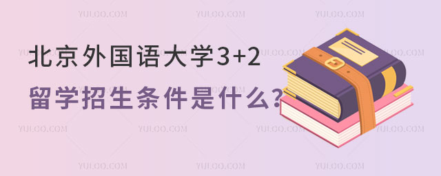 北京外国语大学2+2留学招生条件