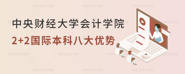 中央财经大学2+2国际本科