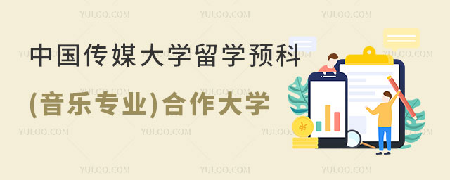 中国传媒大学留学预科