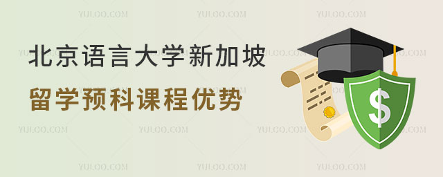北京语言大学新加坡留学预科