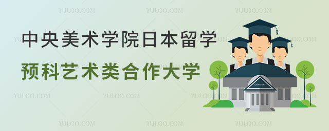 中央美术学院日本留学预科