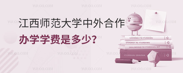 江西师范大学中外合作办学学费