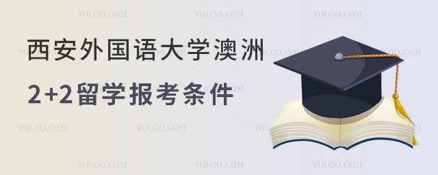 西安外国语大学2+2留学报考条件
