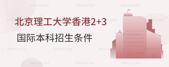 北京理工大学香港2+3国际本科.jpg
