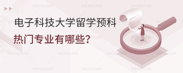 电子科技大学留学预科