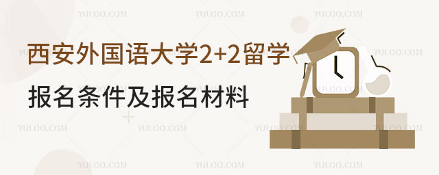 西安外国语大学2+2留学报名条件