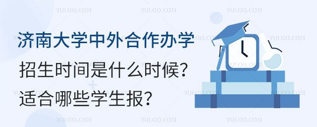 济南大学中外合作办学招生时间