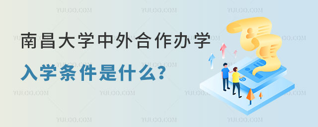 南昌大学中外合作办学入学条件