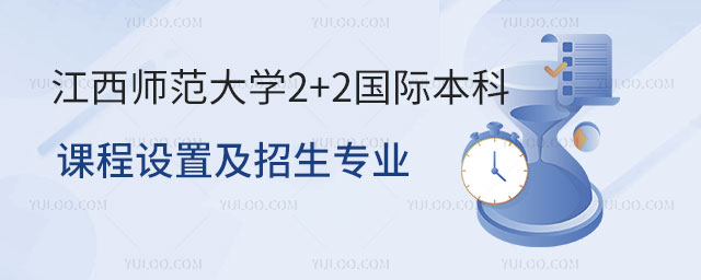 江西师范大学2+2国际本科