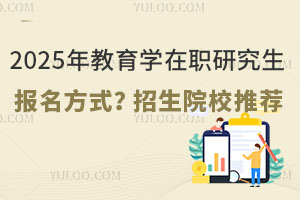 2025年教育学在职研究生报名方式？招生院校推荐