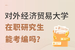 对外经济贸易大学在职研究生能考编吗？2025年有哪些招生专业？