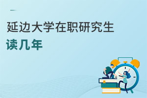 延边大学在职研究生读几年