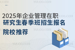 2025年企业管理在职研究生春季班招生报名开始了吗？招生院校推荐