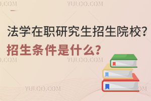 法学在职研究生有哪些招生院校？招生条件是什么？