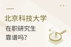 北京科技大学在职研究生靠谱吗？认可度高吗？