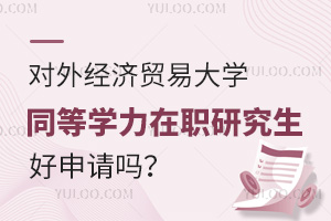 对外经济贸易大学同等学力在职研究生好申请吗？