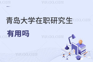 青岛大学在职研究生有用吗