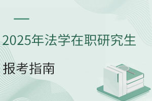 2025年法学在职研究生报考指南，速来围观