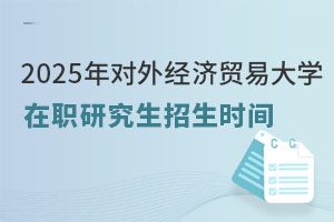 2025年对外经济贸易大学在职研究生招生时间