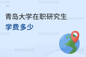 青岛大学在职研究生学费多少