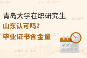 青岛大学在职研究生山东认可吗？毕业证书含金量怎么样？