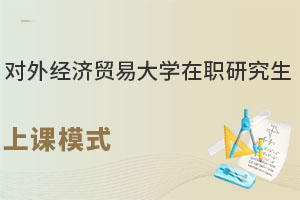 对外经济贸易大学在职研究生上课模式：如何克服上课与工作的时间冲突？