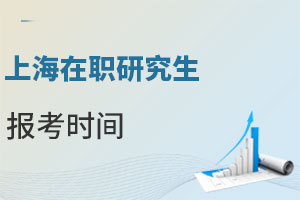 上海在职研究生报考时间：全年可报