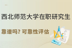 西北师范大学在职研究生靠谱吗？可靠性和实用性评估
