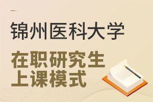 锦州医科大学在职研究生上课模式：不出门享受博导课程