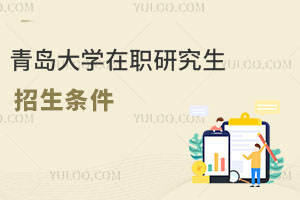 青岛大学在职研究生招生条件