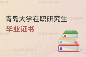 青岛大学在职研究生毕业证书