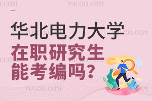 华北电力大学在职研究生能考编吗？哪些专业适合考编？