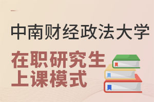 2025年中南财经政法大学在职研究生上课模式是什么？