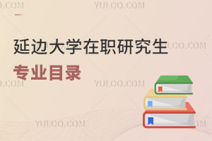 延边大学在职研究生专业目录