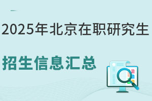 2025年北京在职研究生招生信息汇总