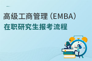 高級工商管理（EMBA）在職研究生報考流程
