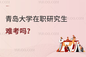 青岛大学在职研究生难考吗