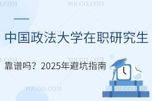 中国政法大学在职研究生靠谱吗？2025年报考政策与避坑指南