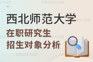 西北师范大学在职研究生招生对象分析