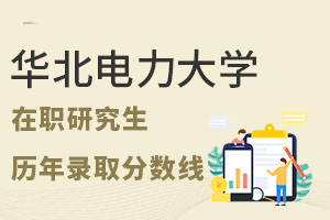 华北电力大学在职研究生历年录取分数线是多少？