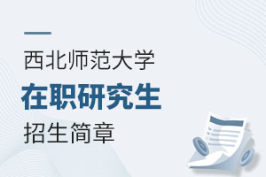 西北师范大学在职研究生招生简章：2025年秋季班信息