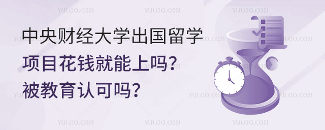 中央财经大学出国留学项目
