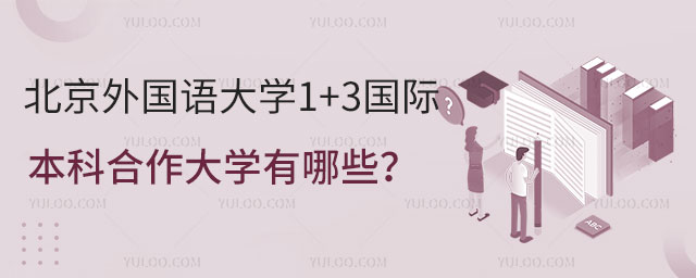 北京外国语大学1+3国际本科