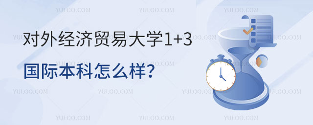 对外经济贸易大学1+3国际本科