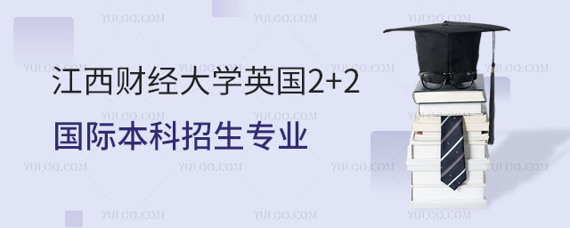 江西财经大学英国2+2国际本科