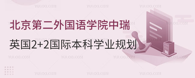 北京第二外国语学院中瑞酒店管理学院英国2+2国际本科